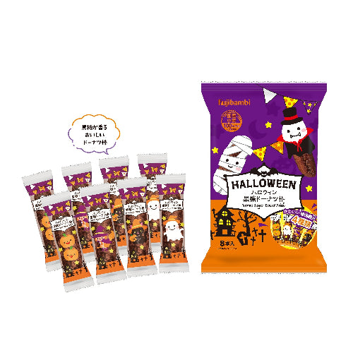 ハロウィン黒糖ドーナツ棒8本入　セット内容