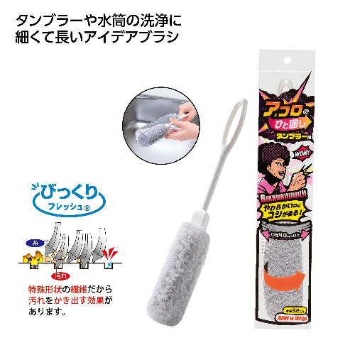 アフロのひと回し　タンブラー用は細くて長いアイデアブラシです