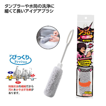 アフロのひと回し　タンブラー用は細くて長いアイデアブラシです