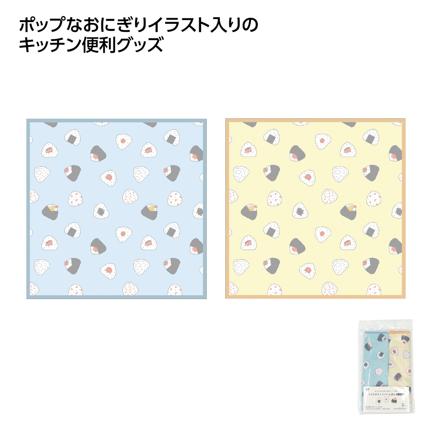 おにぎり柄　ﾏｲｸﾛﾌｧｲﾊﾞｰふきん2枚入　全体
