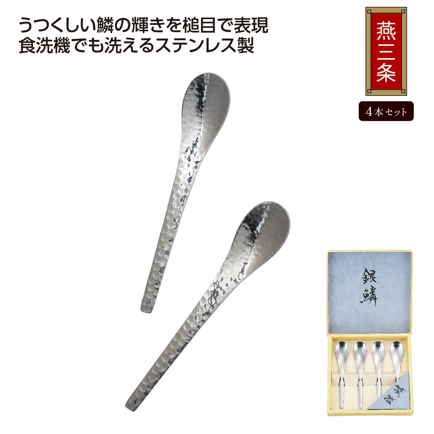銀鱗 コーヒースプーン４Ｐセット