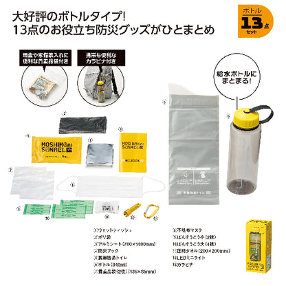 モシモニソナエル　 防災ボトル13点セットはお役立ち防災グッズがひとまとめになったボトルです