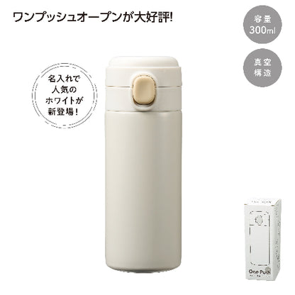 ワンプッシュ 真空保冷温ボトル300mlソロは名入れで人気のホワイトです