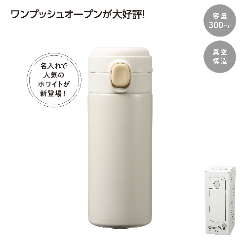 ワンプッシュ 真空保冷温ボトル300mlソロは名入れで人気のホワイトです