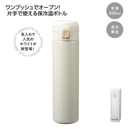 ワンプッシュ 真空保冷温ボトル500mlソロ