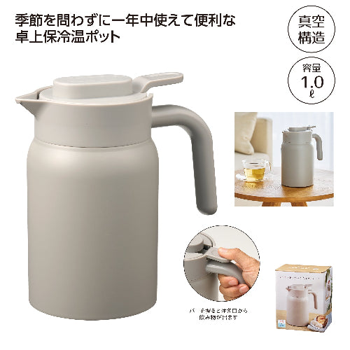真空保冷温ポット1.0Lは季節を問わず年中使えて便利な卓上保冷温ポットです