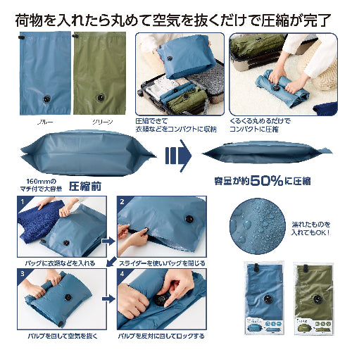 ギュッとコンパクト！マチ付圧縮バッグ　２色展開