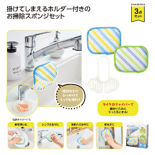便利な水切りホルダー＆スポンジ２個セットは掛けてしまえるホルダー付きです