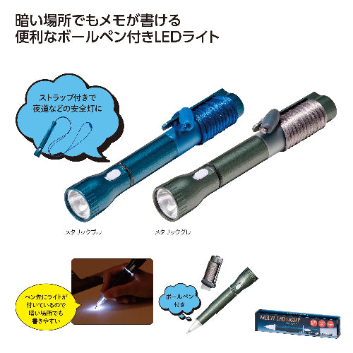 ボールペン付マルチLEDライト　２色展開