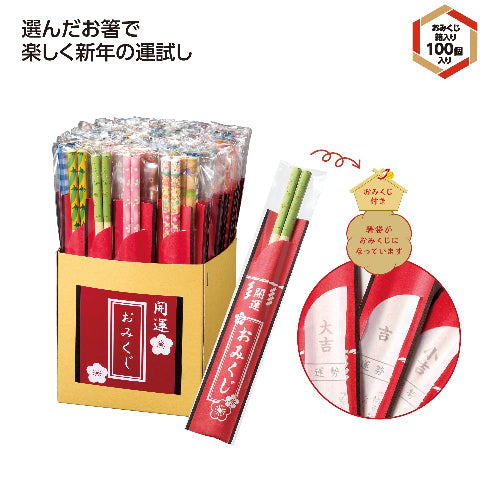 開運箸　おみくじ付は箸袋がおみくじになっています