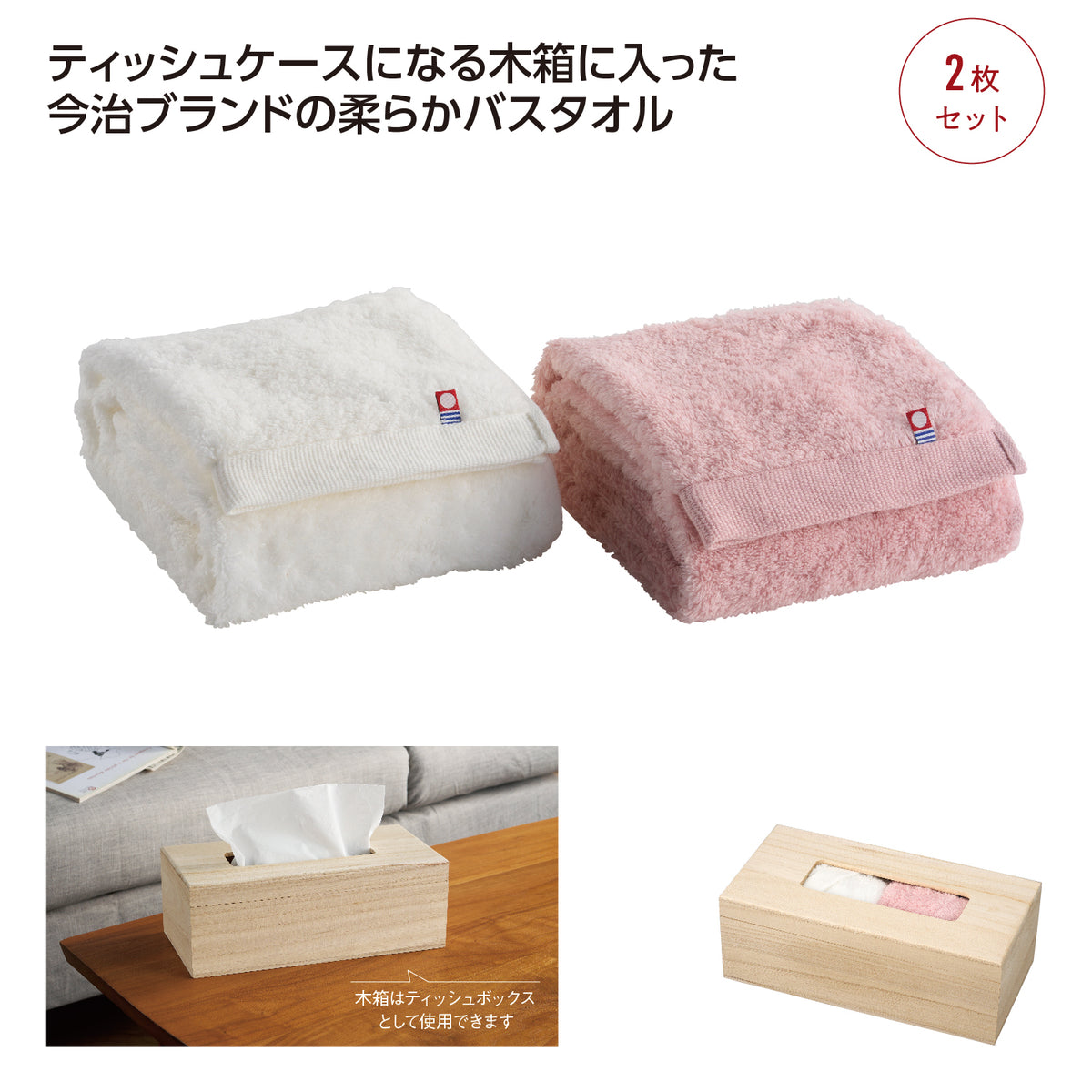 ﾃｨｯｼｭｹｰｽ木箱入今治ふわふわｽﾏｰﾄﾊﾞｽﾀｵﾙｾｯﾄ
