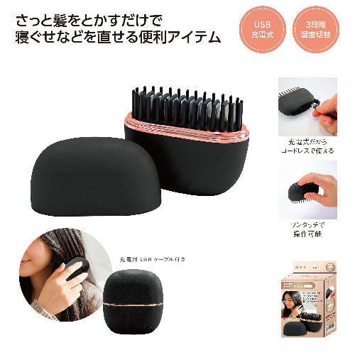 USB充電式　ヒートヘアブラシミニは３段階温度切り替えが出来ます