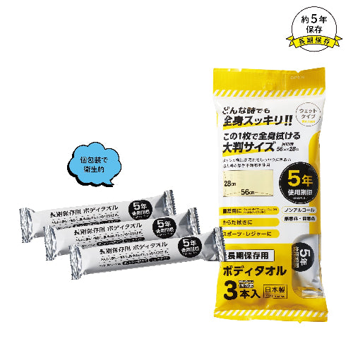 長期保存用ボディタオル3本入は約５年保存できます