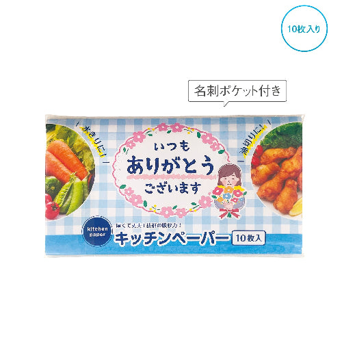 「ありがとう」キッチンペーパー10Wは名刺ポケット付きです