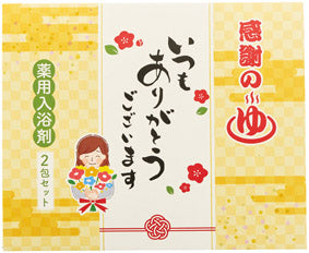 ｢ありがとう｣感謝の湯2包入　パッケージ