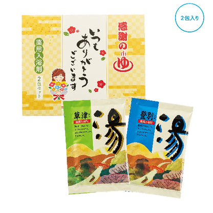｢ありがとう｣感謝の湯2包入　セット内容