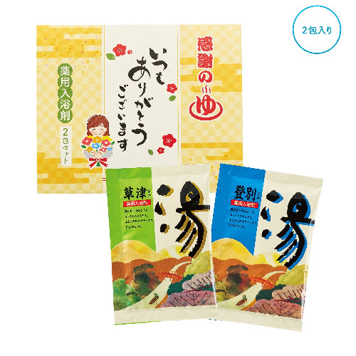｢ありがとう｣感謝の湯2包入　セット内容