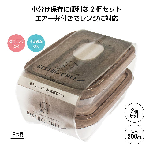 ビストロシェフ200ml 2個セットはエアー弁付でレンジ対応可です