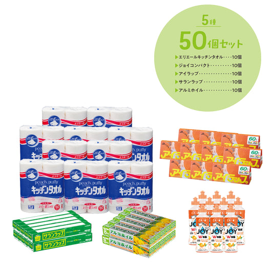 日用品 5品種取混ぜ 50個セット