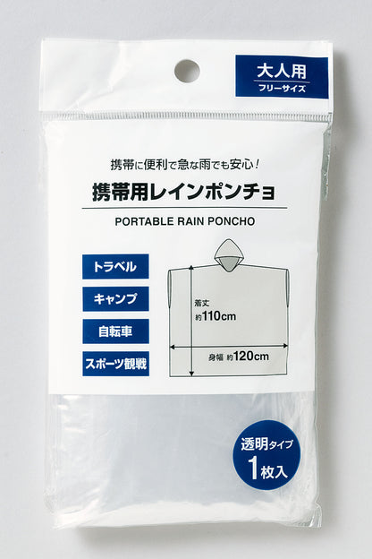 携帯用レインポンチョ