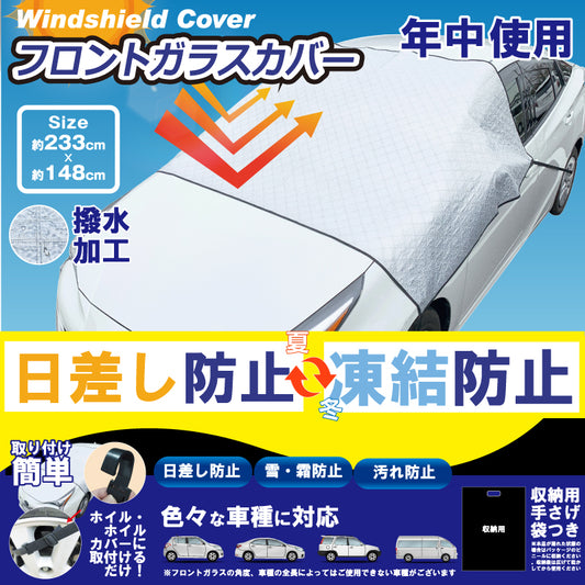 車用フロントガラスカバー