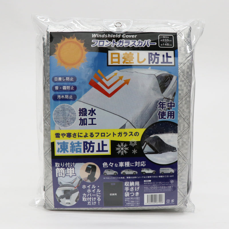 車用フロントガラスカバー