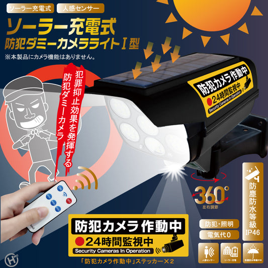 ソーラー充電式防犯ダミーカメラライトⅠ型