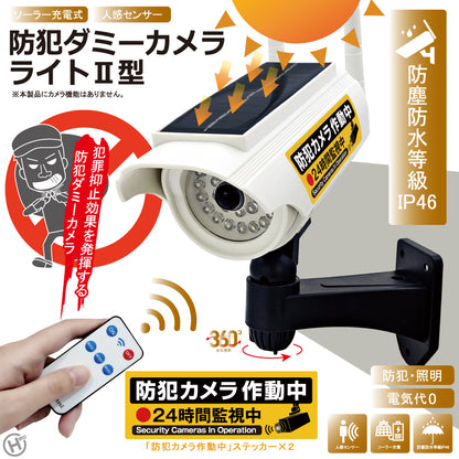 ソーラー充電式防犯ダミーカメラライトⅡ型