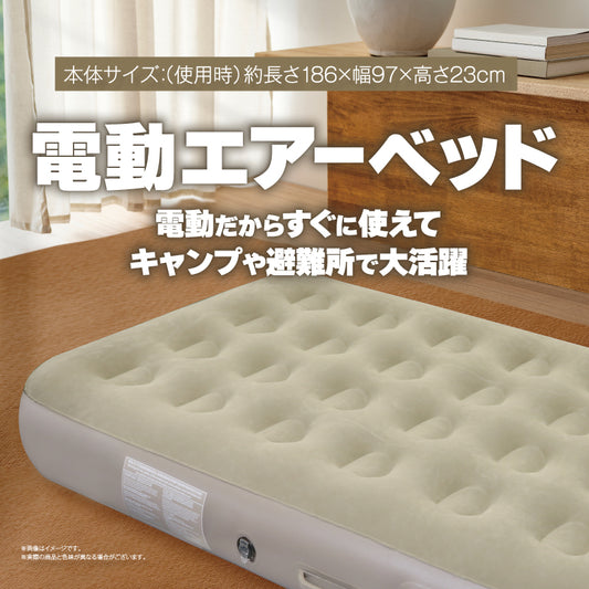 電動エアーベッド