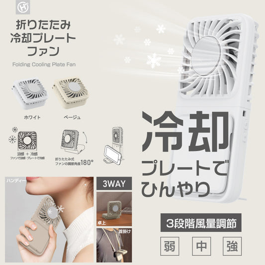 折りたたみ冷却プレートファン