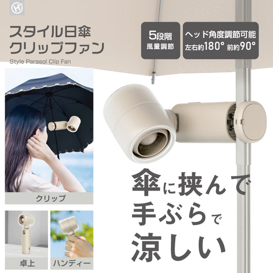 スタイル日傘クリップファン