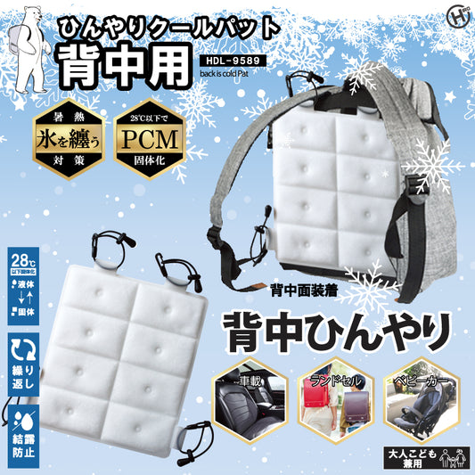 ひんやりクールパット背中用