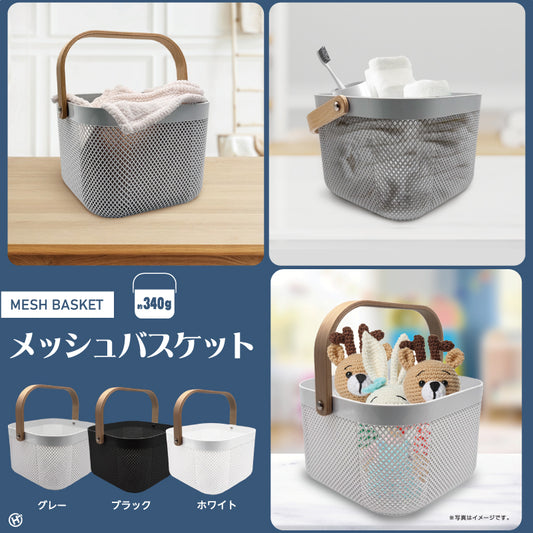 メッシュバスケット