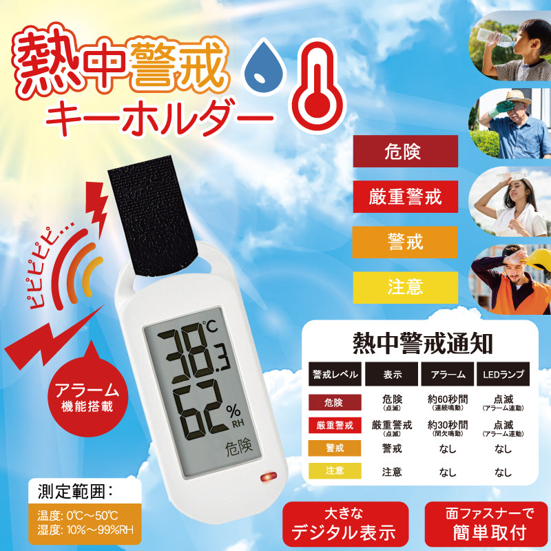 熱中警戒キーホルダー