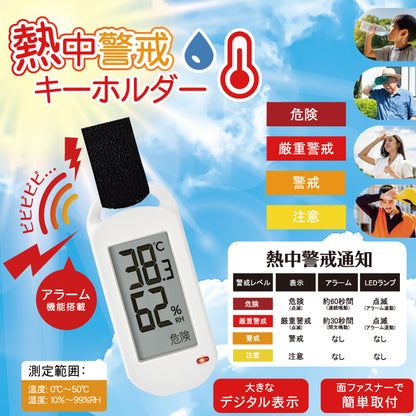 熱中警戒キーホルダー