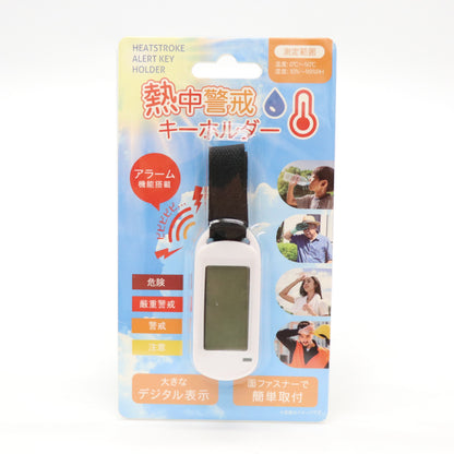 熱中警戒キーホルダー