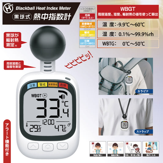 黒球式熱中指数計