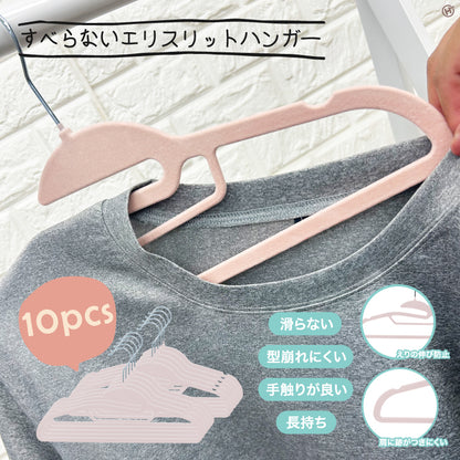 すべらないエリスリットハンガー10P