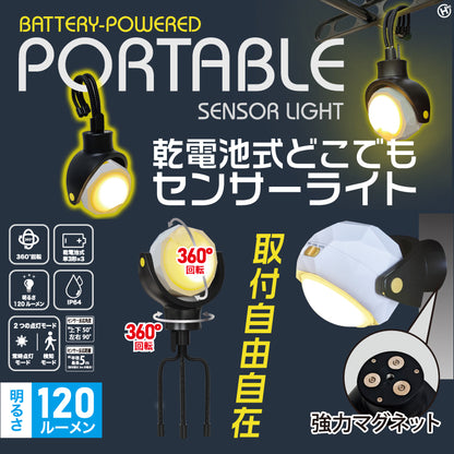 乾電池式どこでもセンサーライト