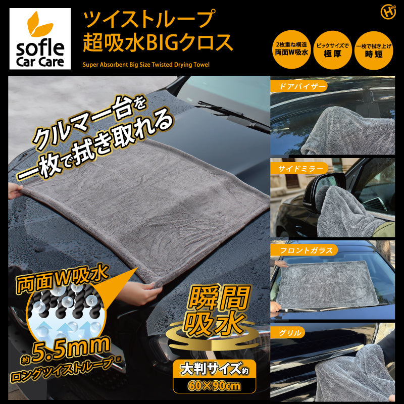 【sofleCarCare】ツイストループ超吸水BIGクロス