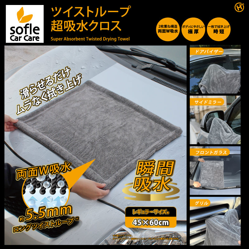【sofleCarCare】ツイストループ超吸水クロス