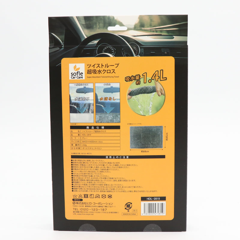 【sofleCarCare】ツイストループ超吸水クロス