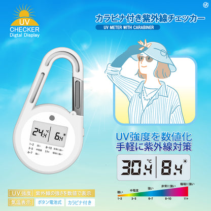 カラビナ付き紫外線チェッカー