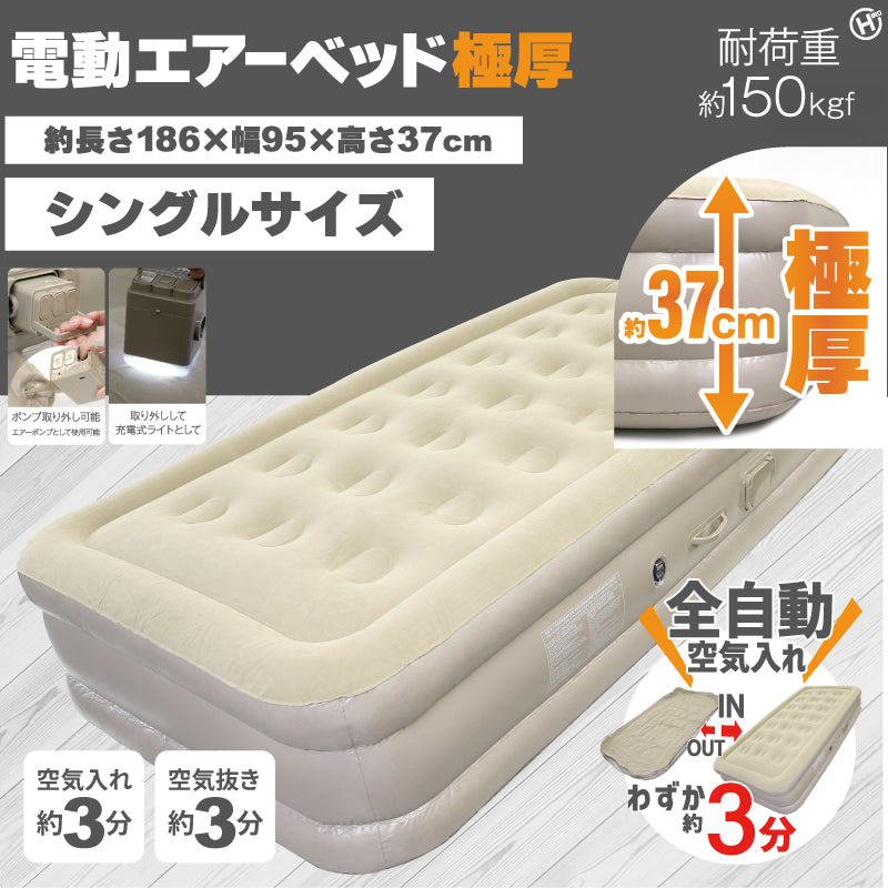 電動エアーベッド極厚　シングルサイズ
