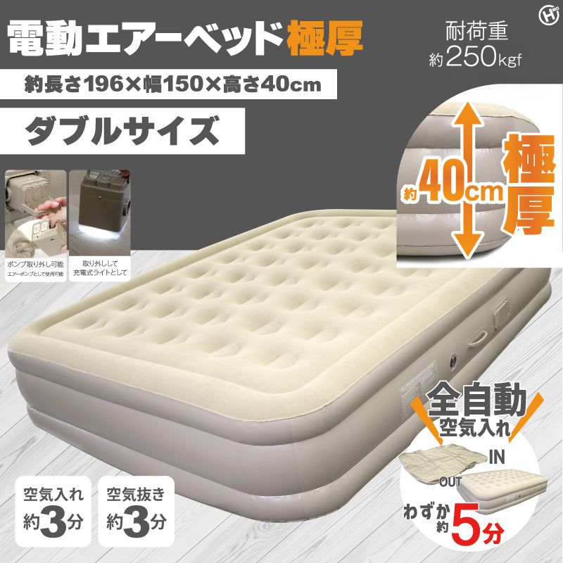 電動エアーベッド極厚　ダブルサイズ