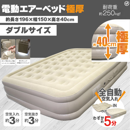 電動エアーベッド極厚　ダブルサイズ