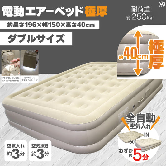 電動エアーベッド極厚　ダブルサイズ
