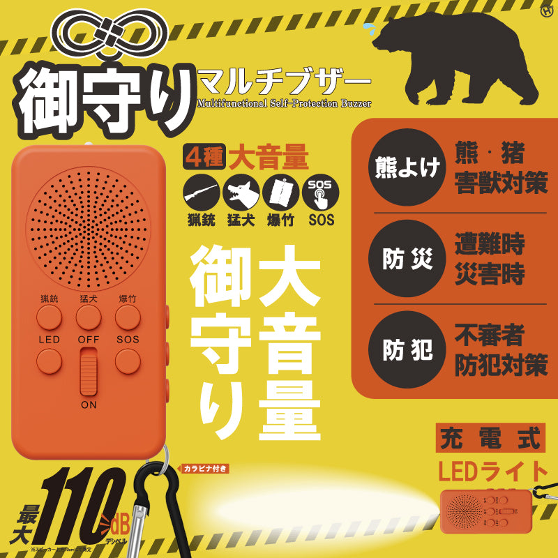 御守りマルチブザー