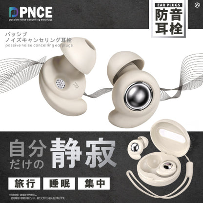 パッシブノイズキャンセリング耳栓　全体