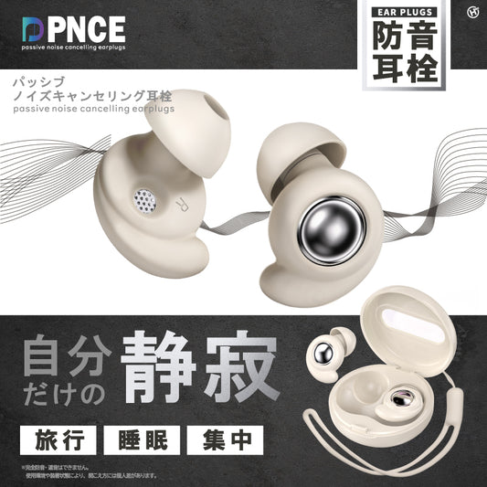 パッシブノイズキャンセリング耳栓